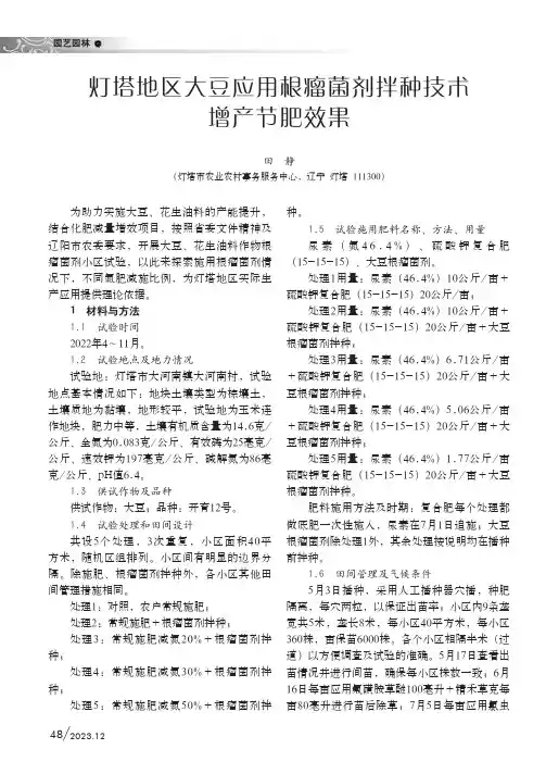 灯塔地区大豆应用根瘤菌剂拌种技术增产节肥效果