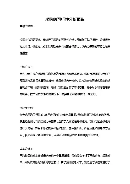 采购的可行性分析报告