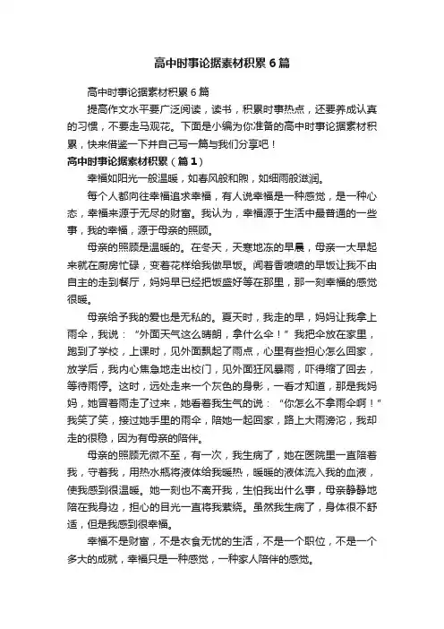 高中时事论据素材积累6篇