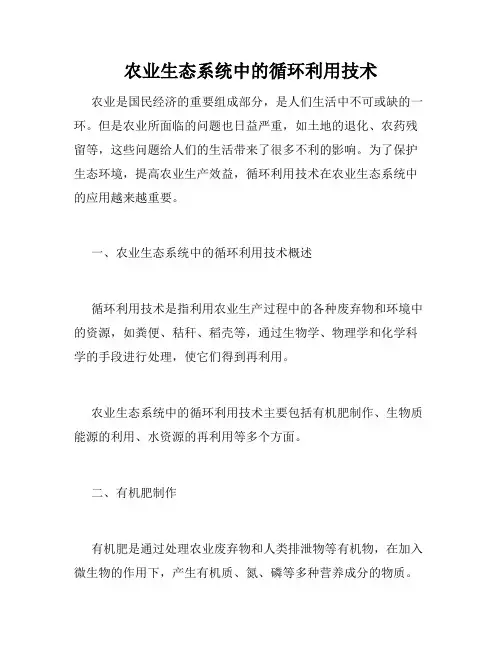 农业生态系统中的循环利用技术