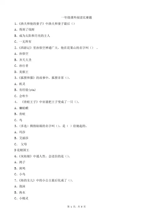 一年级课外阅读比赛题