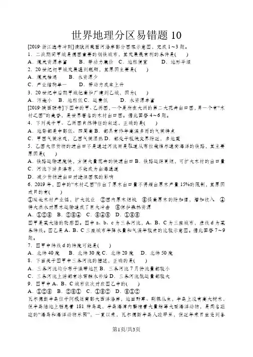 高三一轮世界地理分区易错题10