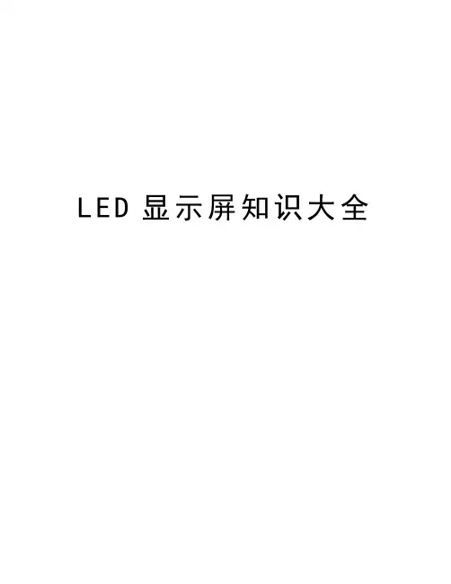 LED显示屏知识大全培训资料