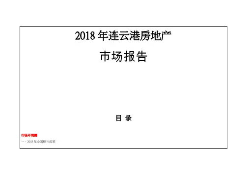 2018年度1-12月连云港房地产市场报告年报