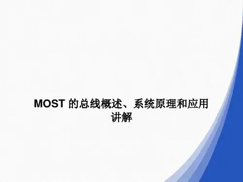MOST的总线概述、系统原理和应用讲解