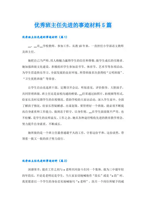 优秀班主任先进的事迹材料5篇