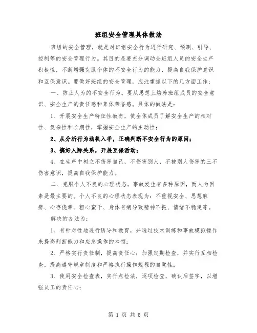 班组安全管理具体做法(三篇)