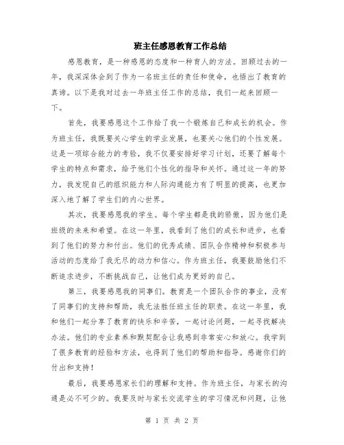 班主任感恩教育工作总结
