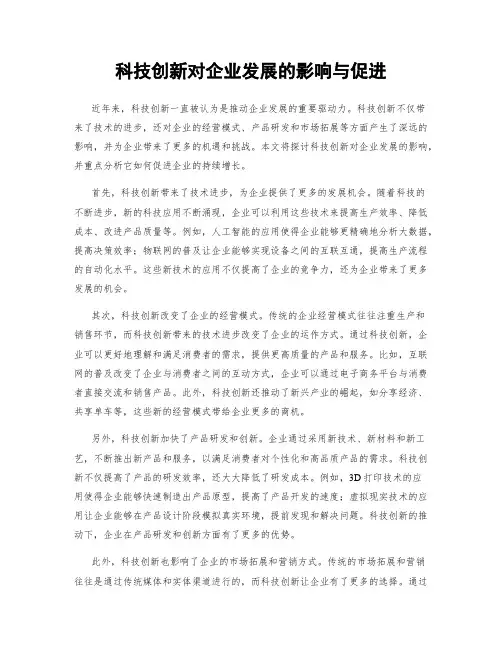 科技创新对企业发展的影响与促进