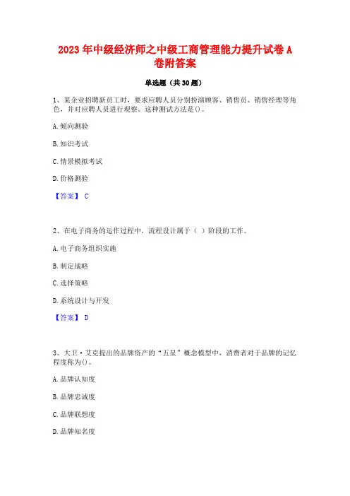 2023年中级经济师之中级工商管理能力提升试卷A卷附答案