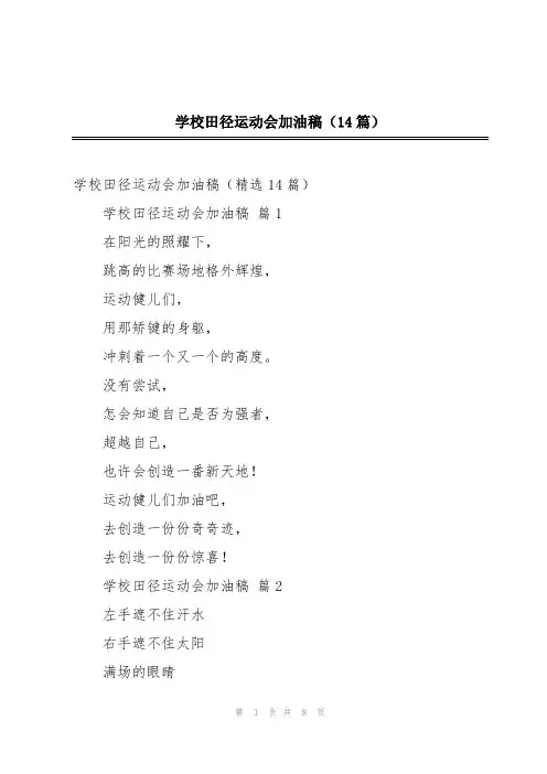 学校田径运动会加油稿(14篇)