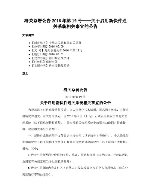海关总署公告2016年第19号——关于启用新快件通关系统相关事宜的公告