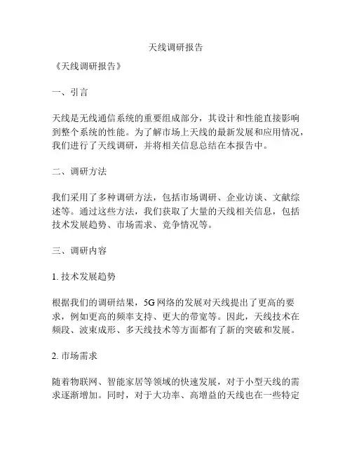 天线调研报告