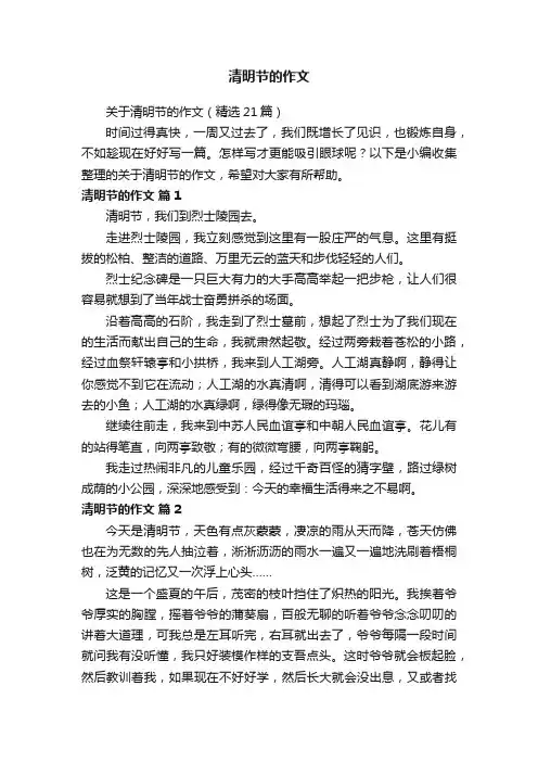 关于清明节的作文（精选21篇）