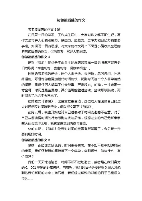 匆匆读后感的作文5篇