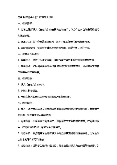 白色鸟(教师中心稿) 教案教学设计