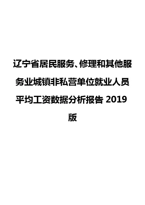 辽宁省居民服务、修理和其他服务业城镇非私营单位就业人员平均工资数据分析报告2019版