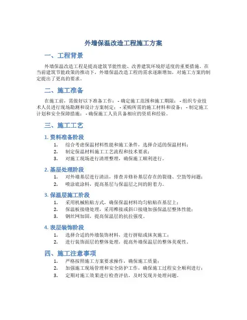 外墙保温改造工程施工方案