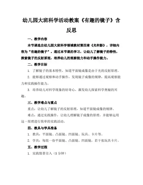 幼儿园大班科学活动教案《有趣的镜子》含反思