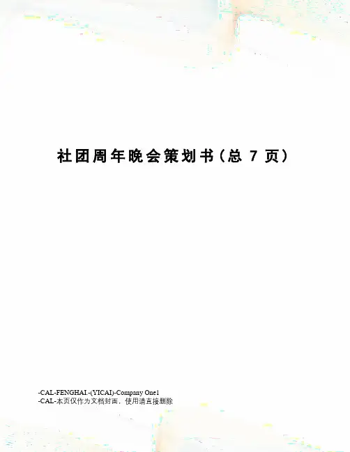 社团周年晚会策划书