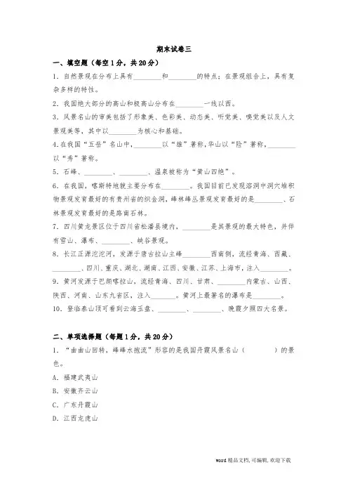中国旅游地理期末试卷三及答案