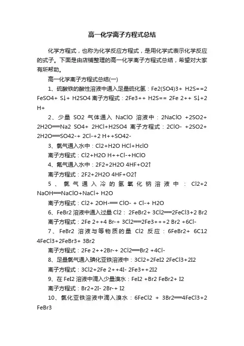 高一化学离子方程式总结
