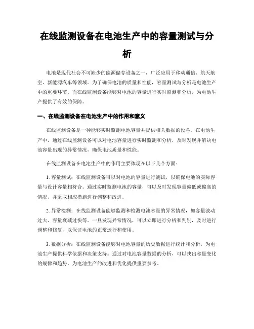 在线监测设备在电池生产中的容量测试与分析
