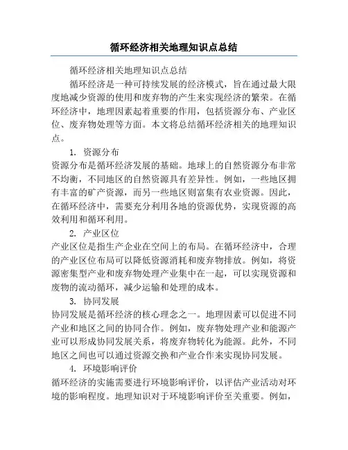 循环经济相关地理知识点总结