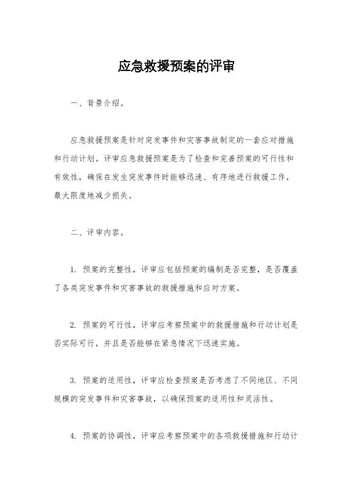 应急救援预案的评审