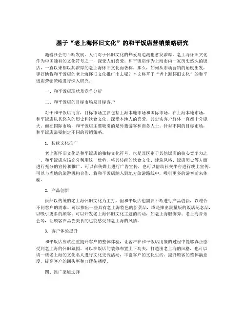 基于“老上海怀旧文化”的和平饭店营销策略研究