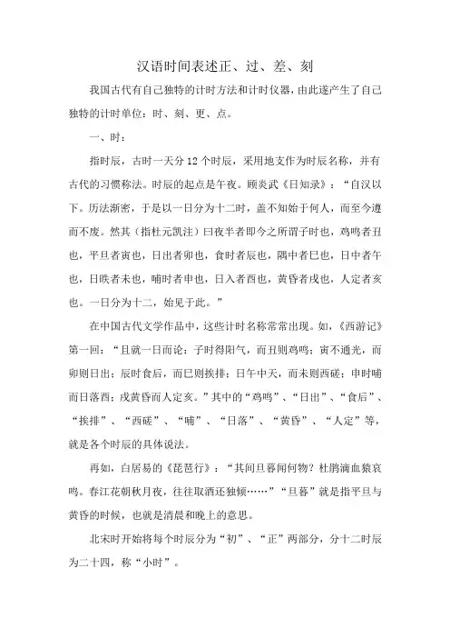 汉语时间表述 正、过、差、刻