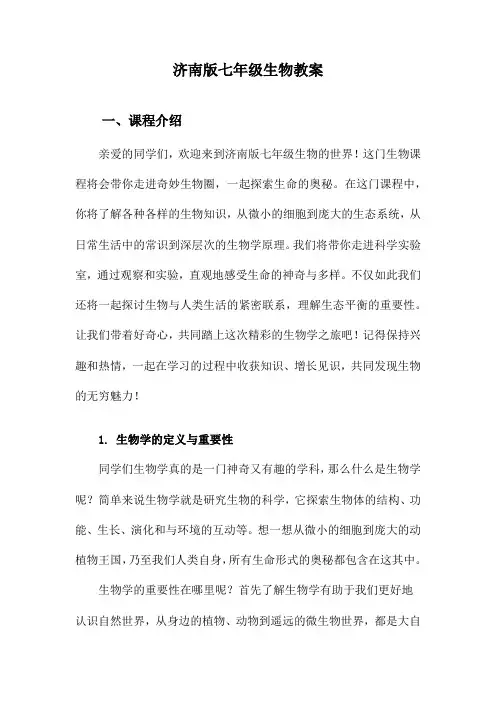 济南版七年级生物教案