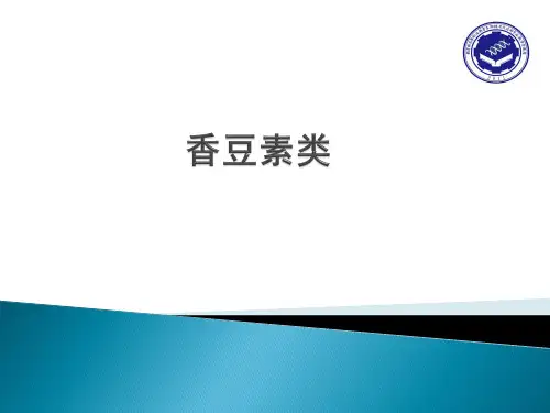 香豆素类