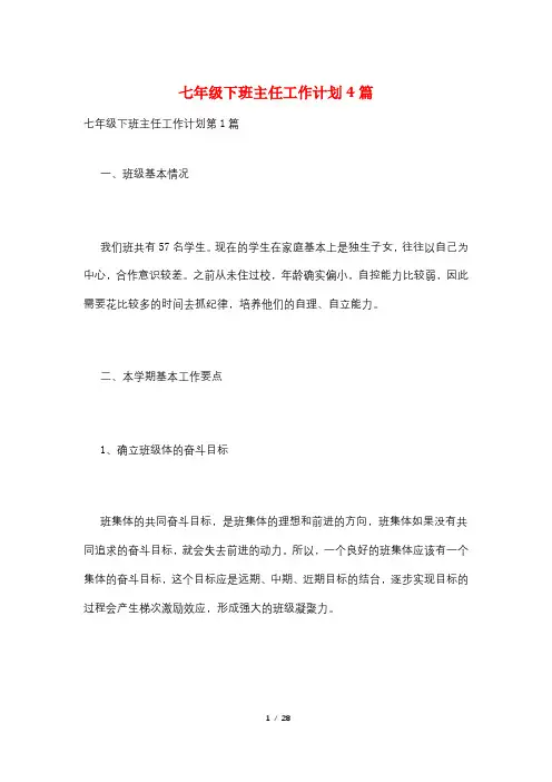 七年级下班主任工作计划4篇