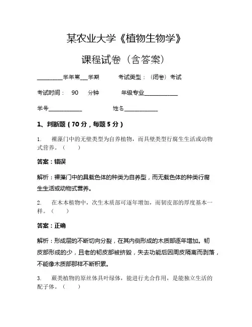 某农业大学《植物生物学》考试试卷(2009)