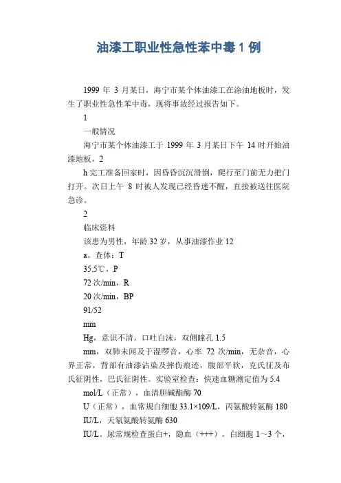 职业病案例： 油漆工职业性急性苯中毒1例