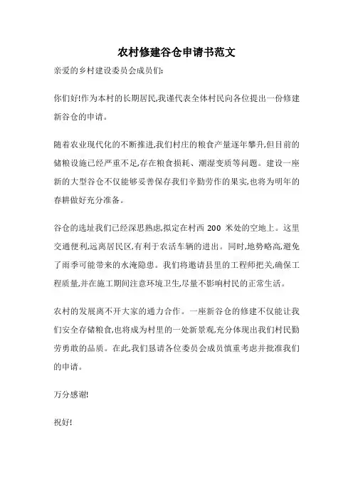 农村修建谷仓申请书范文