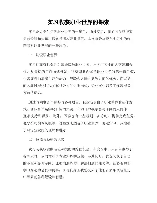 实习收获职业世界的探索