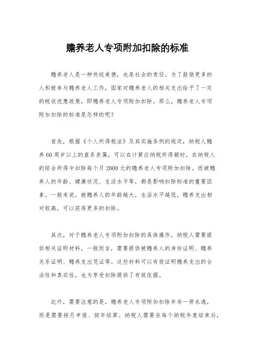 赡养老人专项附加扣除的标准