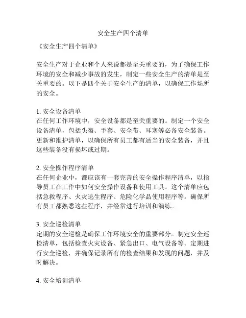 安全生产四个清单