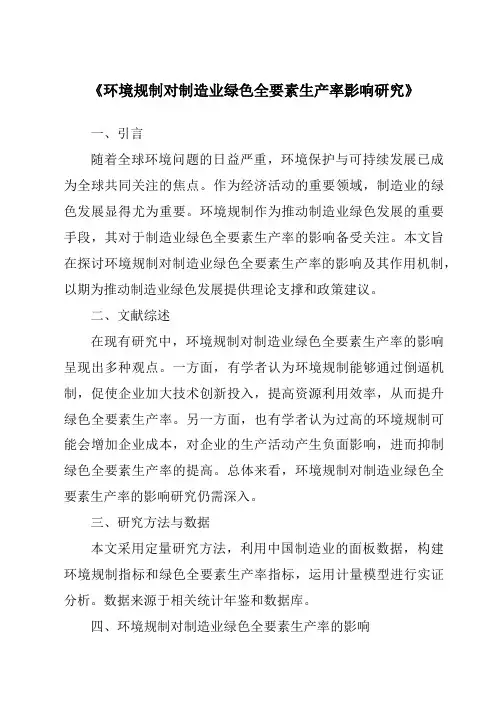 《环境规制对制造业绿色全要素生产率影响研究》