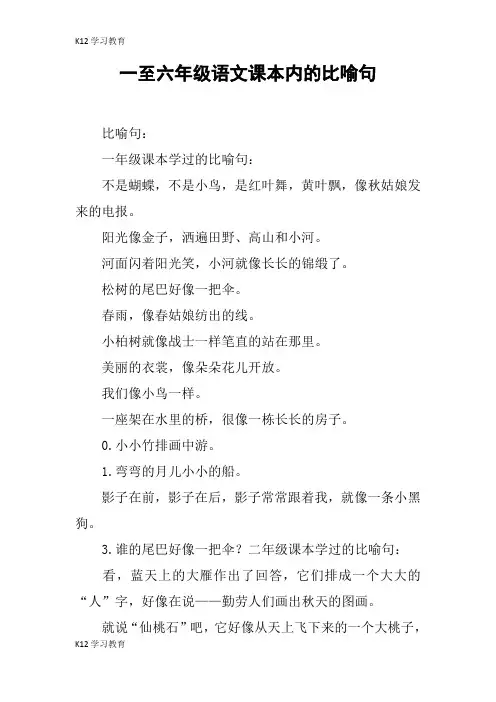 【K12学习】一至六年级语文课本内的比喻句