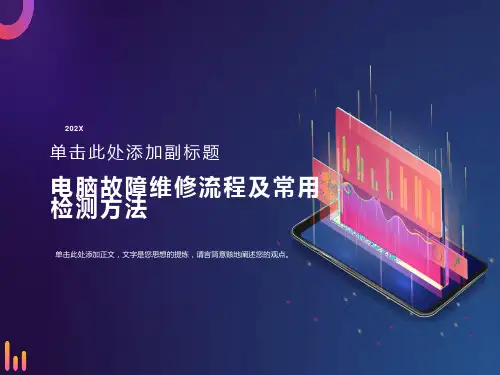 电脑故障维修流程及常用检测方法