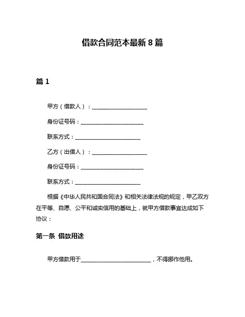 借款合同范本最新8篇