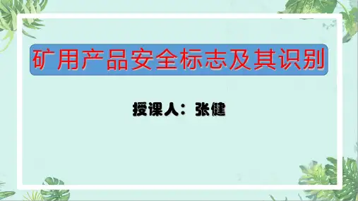 矿用产品安全标志及其识别学习资料