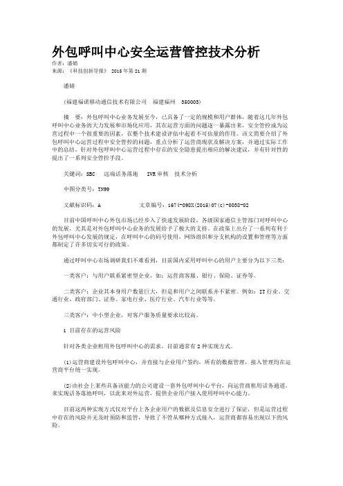 外包呼叫中心安全运营管控技术分析
