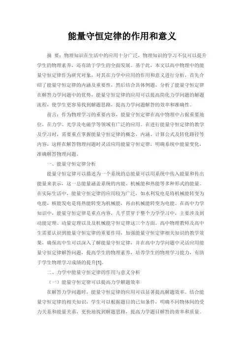 能量守恒定律的作用和意义