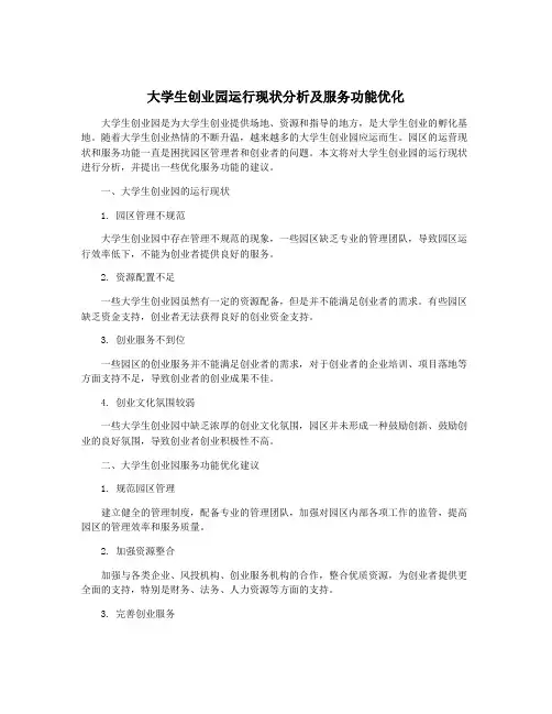大学生创业园运行现状分析及服务功能优化