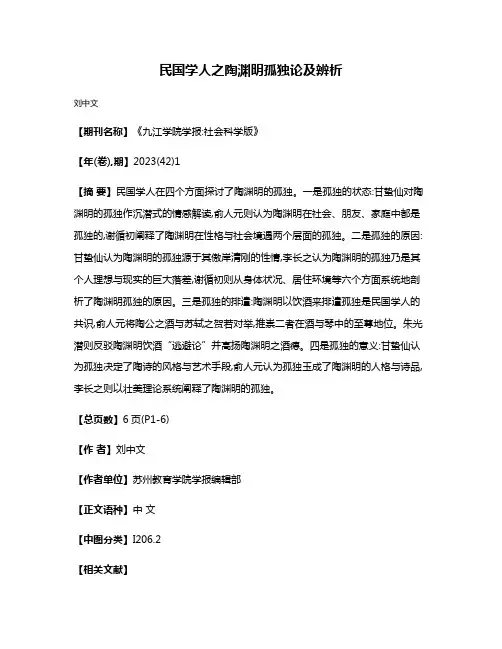 民国学人之陶渊明孤独论及辨析