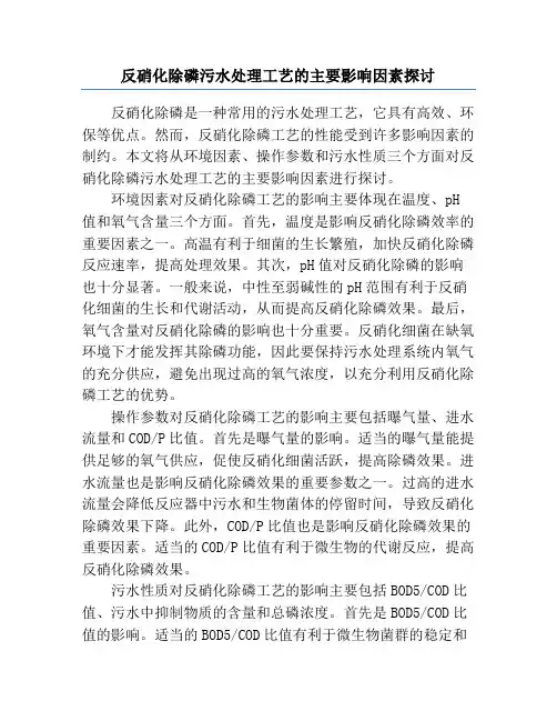 反硝化除磷污水处理工艺的主要影响因素探讨